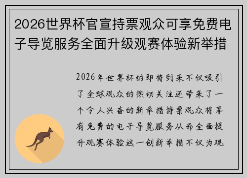 2026世界杯官宣持票观众可享免费电子导览服务全面升级观赛体验新举措 2026世界杯官宣持票观众可享免费电子导览服务全面升级观赛体验新举措