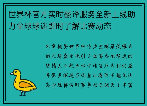 世界杯官方实时翻译服务全新上线助力全球球迷即时了解比赛动态
