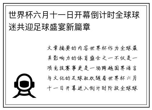 世界杯六月十一日开幕倒计时全球球迷共迎足球盛宴新篇章