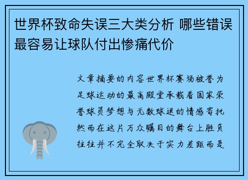世界杯致命失误三大类分析 哪些错误最容易让球队付出惨痛代价 世界杯致命失误三大类分析 哪些错误最容易让球队付出惨痛代价