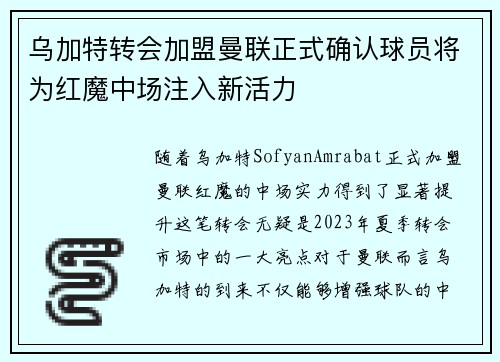 乌加特转会加盟曼联正式确认球员将为红魔中场注入新活力 乌加特转会加盟曼联正式确认球员将为红魔中场注入新活力