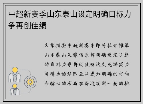 中超新赛季山东泰山设定明确目标力争再创佳绩 中超新赛季山东泰山设定明确目标力争再创佳绩