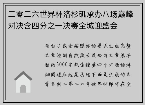 二零二六世界杯洛杉矶承办八场巅峰对决含四分之一决赛全城迎盛会 二零二六世界杯洛杉矶承办八场巅峰对决含四分之一决赛全城迎盛会