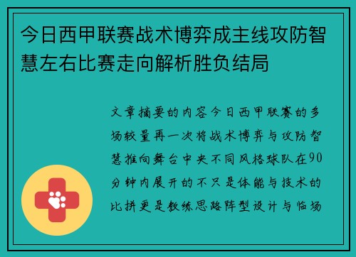 今日西甲联赛战术博弈成主线攻防智慧左右比赛走向解析胜负结局 今日西甲联赛战术博弈成主线攻防智慧左右比赛走向解析胜负结局