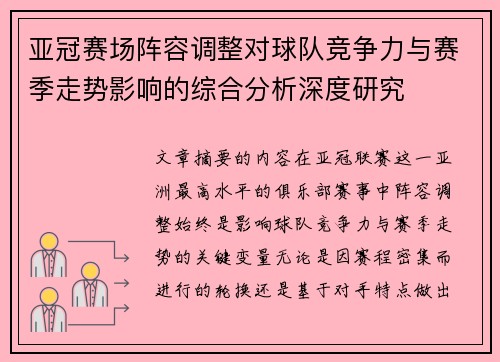 亚冠赛场阵容调整对球队竞争力与赛季走势影响的综合分析深度研究 亚冠赛场阵容调整对球队竞争力与赛季走势影响的综合分析深度研究
