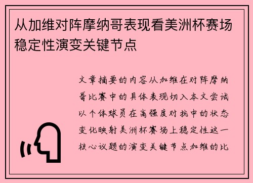 从加维对阵摩纳哥表现看美洲杯赛场稳定性演变关键节点 从加维对阵摩纳哥表现看美洲杯赛场稳定性演变关键节点