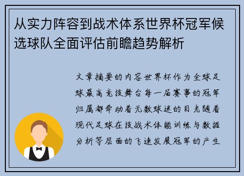 从实力阵容到战术体系世界杯冠军候选球队全面评估前瞻趋势解析 从实力阵容到战术体系世界杯冠军候选球队全面评估前瞻趋势解析
