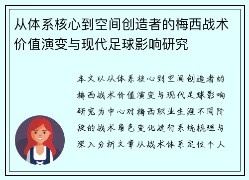 从体系核心到空间创造者的梅西战术价值演变与现代足球影响研究 从体系核心到空间创造者的梅西战术价值演变与现代足球影响研究