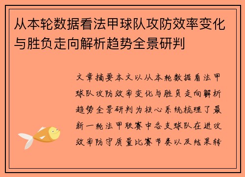从本轮数据看法甲球队攻防效率变化与胜负走向解析趋势全景研判 从本轮数据看法甲球队攻防效率变化与胜负走向解析趋势全景研判