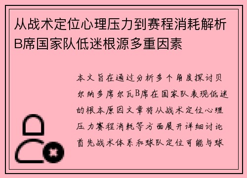 从战术定位心理压力到赛程消耗解析B席国家队低迷根源多重因素 从战术定位心理压力到赛程消耗解析B席国家队低迷根源多重因素