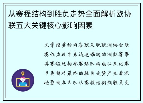 从赛程结构到胜负走势全面解析欧协联五大关键核心影响因素 从赛程结构到胜负走势全面解析欧协联五大关键核心影响因素