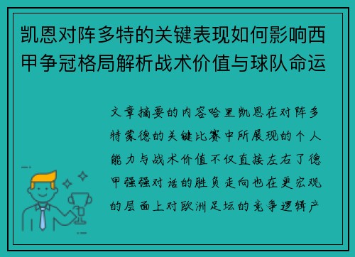 凯恩对阵多特的关键表现如何影响西甲争冠格局解析战术价值与球队命运 凯恩对阵多特的关键表现如何影响西甲争冠格局解析战术价值与球队命运