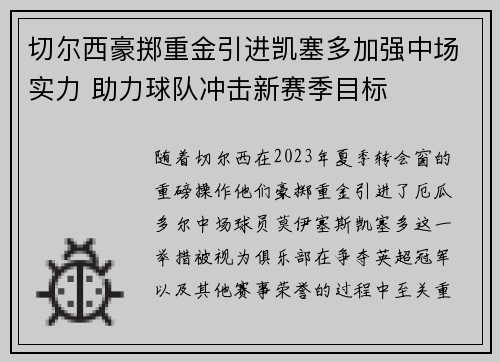 切尔西豪掷重金引进凯塞多加强中场实力 助力球队冲击新赛季目标 切尔西豪掷重金引进凯塞多加强中场实力 助力球队冲击新赛季目标