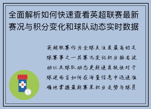 全面解析如何快速查看英超联赛最新赛况与积分变化和球队动态实时数据 全面解析如何快速查看英超联赛最新赛况与积分变化和球队动态实时数据