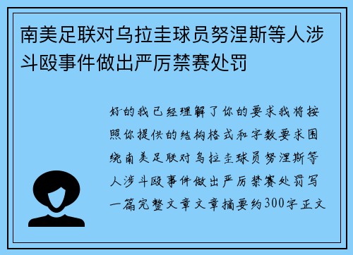 南美足联对乌拉圭球员努涅斯等人涉斗殴事件做出严厉禁赛处罚 南美足联对乌拉圭球员努涅斯等人涉斗殴事件做出严厉禁赛处罚