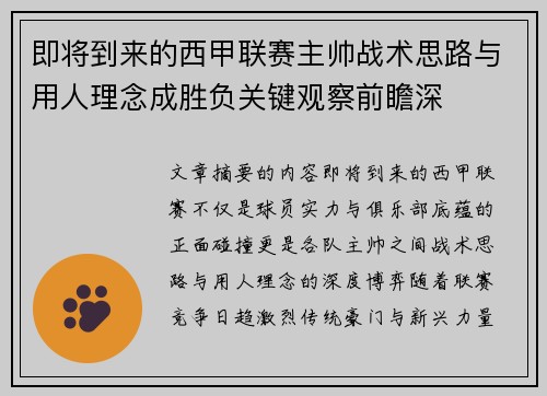 即将到来的西甲联赛主帅战术思路与用人理念成胜负关键观察前瞻深