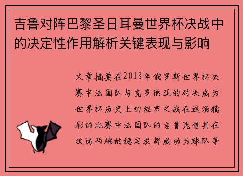 吉鲁对阵巴黎圣日耳曼世界杯决战中的决定性作用解析关键表现与影响 吉鲁对阵巴黎圣日耳曼世界杯决战中的决定性作用解析关键表现与影响