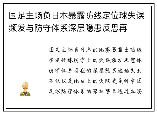 国足主场负日本暴露防线定位球失误频发与防守体系深层隐患反思再