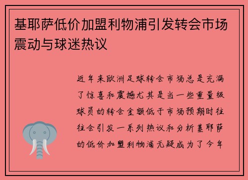 基耶萨低价加盟利物浦引发转会市场震动与球迷热议 基耶萨低价加盟利物浦引发转会市场震动与球迷热议
