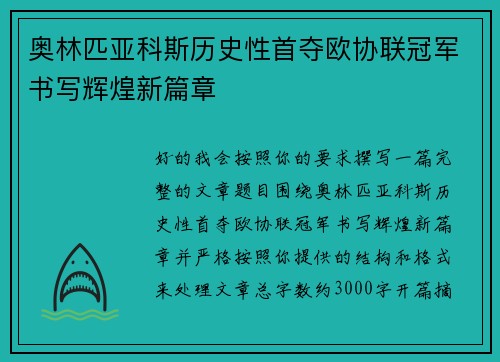 奥林匹亚科斯历史性首夺欧协联冠军书写辉煌新篇章 奥林匹亚科斯历史性首夺欧协联冠军书写辉煌新篇章