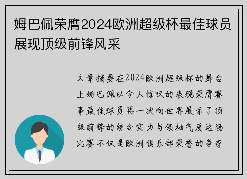 姆巴佩荣膺2024欧洲超级杯最佳球员展现顶级前锋风采 姆巴佩荣膺2024欧洲超级杯最佳球员展现顶级前锋风采