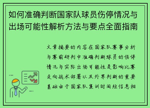 如何准确判断国家队球员伤停情况与出场可能性解析方法与要点全面指南 如何准确判断国家队球员伤停情况与出场可能性解析方法与要点全面指南