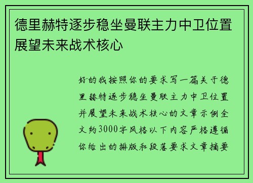 德里赫特逐步稳坐曼联主力中卫位置展望未来战术核心 德里赫特逐步稳坐曼联主力中卫位置展望未来战术核心