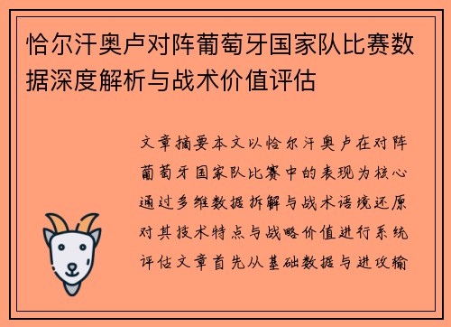 恰尔汗奥卢对阵葡萄牙国家队比赛数据深度解析与战术价值评估