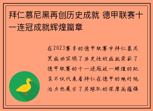 拜仁慕尼黑再创历史成就 德甲联赛十一连冠成就辉煌篇章 拜仁慕尼黑再创历史成就 德甲联赛十一连冠成就辉煌篇章