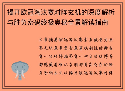 揭开欧冠淘汰赛对阵玄机的深度解析与胜负密码终极奥秘全景解读指南 揭开欧冠淘汰赛对阵玄机的深度解析与胜负密码终极奥秘全景解读指南