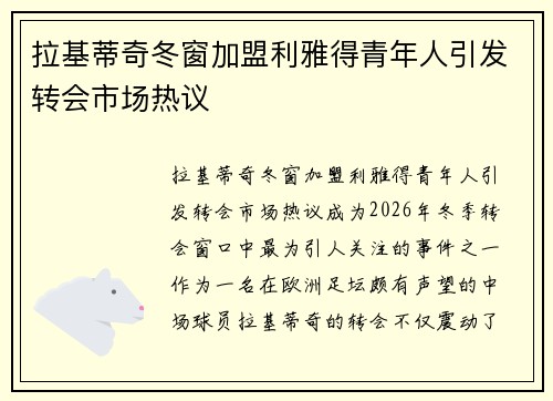 拉基蒂奇冬窗加盟利雅得青年人引发转会市场热议 拉基蒂奇冬窗加盟利雅得青年人引发转会市场热议