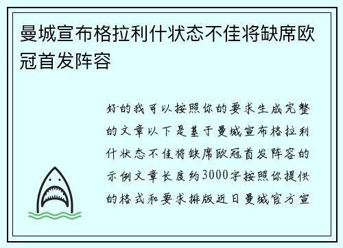 曼城宣布格拉利什状态不佳将缺席欧冠首发阵容 曼城宣布格拉利什状态不佳将缺席欧冠首发阵容