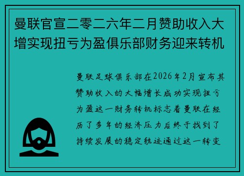 曼联官宣二零二六年二月赞助收入大增实现扭亏为盈俱乐部财务迎来转机 曼联官宣二零二六年二月赞助收入大增实现扭亏为盈俱乐部财务迎来转机