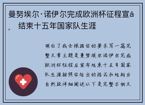 曼努埃尔·诺伊尔完成欧洲杯征程宣布结束十五年国家队生涯