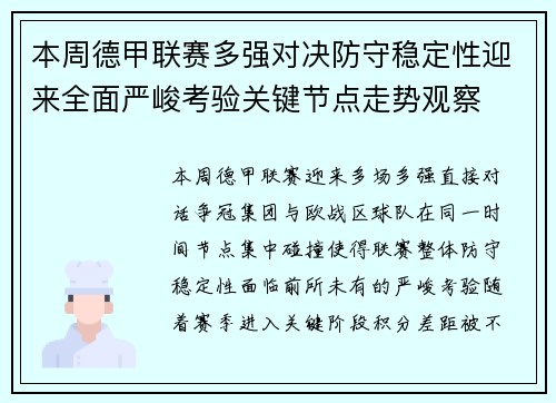 本周德甲联赛多强对决防守稳定性迎来全面严峻考验关键节点走势观察 本周德甲联赛多强对决防守稳定性迎来全面严峻考验关键节点走势观察