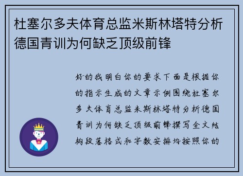 杜塞尔多夫体育总监米斯林塔特分析德国青训为何缺乏顶级前锋