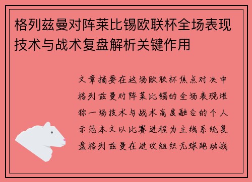 格列兹曼对阵莱比锡欧联杯全场表现技术与战术复盘解析关键作用 格列兹曼对阵莱比锡欧联杯全场表现技术与战术复盘解析关键作用