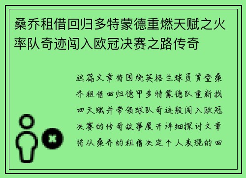 桑乔租借回归多特蒙德重燃天赋之火率队奇迹闯入欧冠决赛之路传奇 桑乔租借回归多特蒙德重燃天赋之火率队奇迹闯入欧冠决赛之路传奇