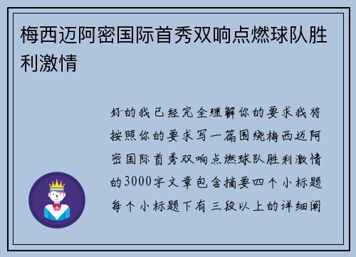 梅西迈阿密国际首秀双响点燃球队胜利激情 梅西迈阿密国际首秀双响点燃球队胜利激情