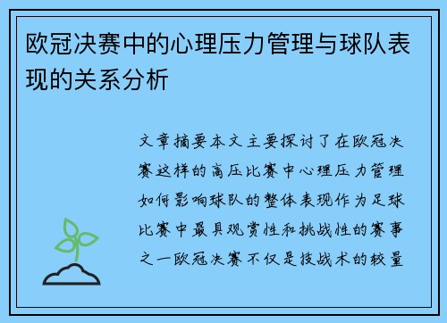 欧冠决赛中的心理压力管理与球队表现的关系分析