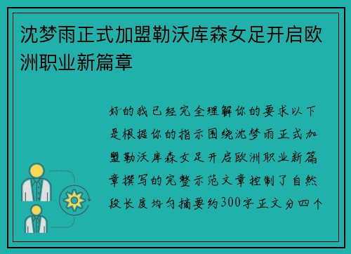 沈梦雨正式加盟勒沃库森女足开启欧洲职业新篇章