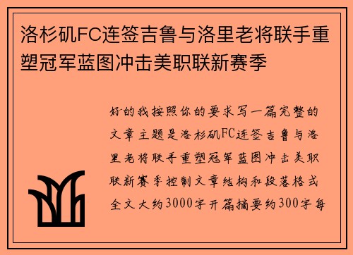 洛杉矶FC连签吉鲁与洛里老将联手重塑冠军蓝图冲击美职联新赛季 洛杉矶FC连签吉鲁与洛里老将联手重塑冠军蓝图冲击美职联新赛季