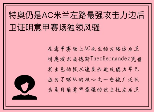 特奥仍是AC米兰左路最强攻击力边后卫证明意甲赛场独领风骚