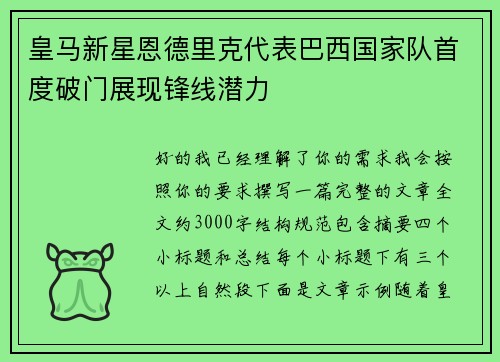 皇马新星恩德里克代表巴西国家队首度破门展现锋线潜力 皇马新星恩德里克代表巴西国家队首度破门展现锋线潜力