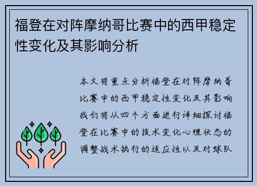 福登在对阵摩纳哥比赛中的西甲稳定性变化及其影响分析
