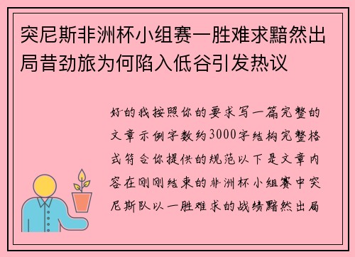 突尼斯非洲杯小组赛一胜难求黯然出局昔劲旅为何陷入低谷引发热议