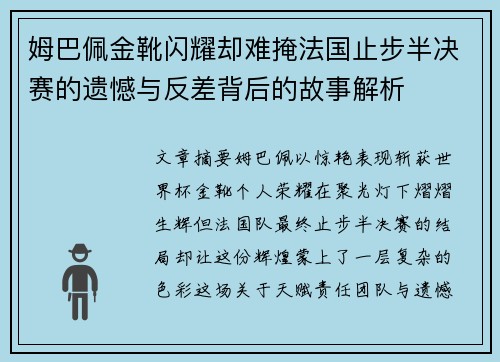 姆巴佩金靴闪耀却难掩法国止步半决赛的遗憾与反差背后的故事解析