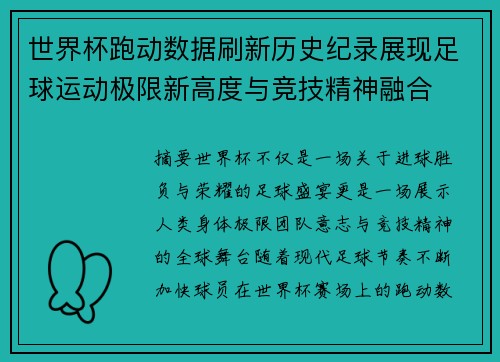 世界杯跑动数据刷新历史纪录展现足球运动极限新高度与竞技精神融合